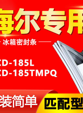 适用于海尔统帅BCD-185L   BCD-185TMPQ冰箱门封条磁性密封条胶圈