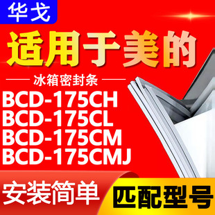 175CM 适用美 175CL 175CH 175CMJ冰箱密封条门胶条吸条皮圈 BCD