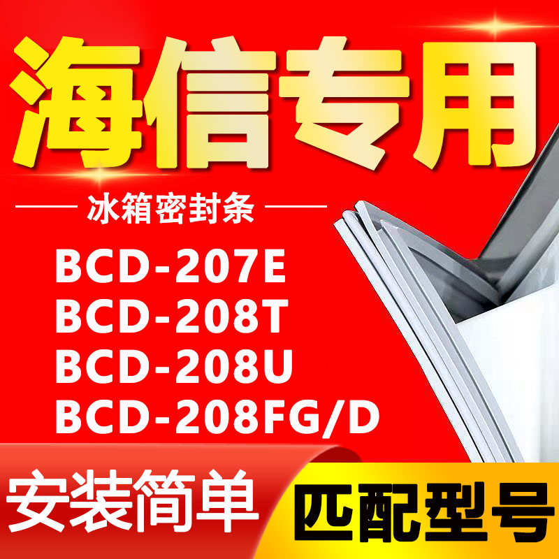 【海信专用】冰箱密封条原厂通用