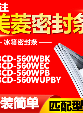 适用美菱冰箱BCD560WBK 560WEC 560WPB 560WUPBY密封条磁性门胶条