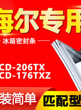 适用BCD-206TX 176TXZ海尔冰箱密封条门胶条万能吸力门封条密封圈
