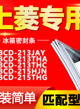 适用上菱BCD 213JAY 213THA 213THC 215HJN 215THG冰箱密封条胶条