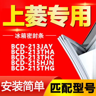 215HJN 适用上菱BCD 213THC 213THA 215THG冰箱密封条胶条 213JAY