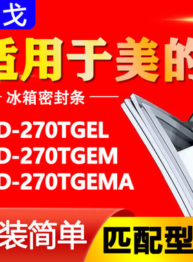 适用美的冰箱BCD270TGEL 270TGEM 270TGEMA 密封条门胶圈边条磁条