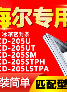 适用海尔BCD205U 205UT 205SM 205STPH 205LSTPA冰箱门封条密封条