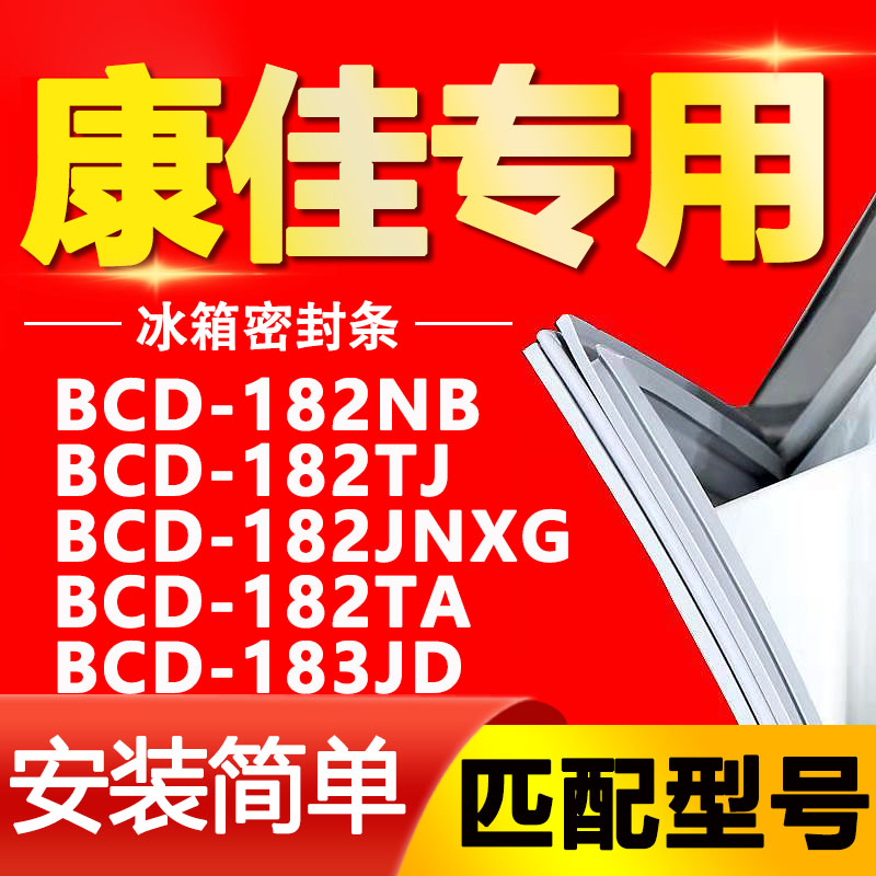 适用康佳BCD-182NB 182TJ 182JNXG 182TA 183JD 冰箱密封条门封条 大家电 冰箱配件 原图主图