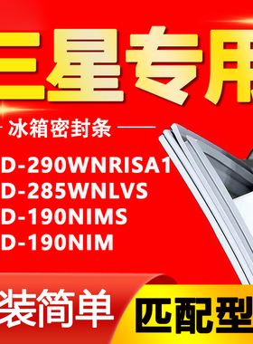 三星冰箱BCD290WNRISA1 285WNLVS 190NIMS 190NIM门密封条胶条圈