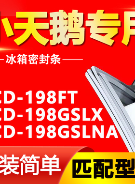 适用小天鹅冰箱BCD-198FT 198GSLX 198GSLNA密封条门封胶条密封圈