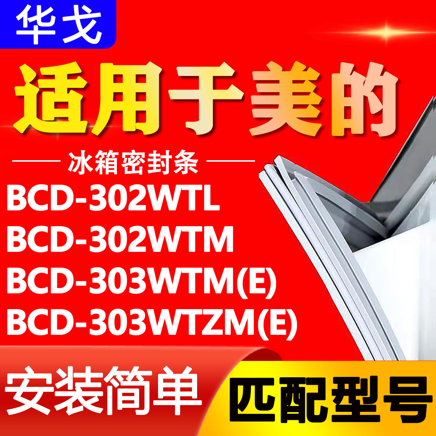 适用美的BCD 302WTL 302WTM 303WTM(E) 303WTZM(E)冰箱密封条胶条