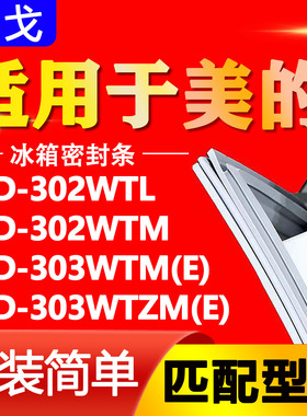 适用美的BCD 302WTL 302WTM 303WTM(E) 303WTZM(E)冰箱密封条胶条