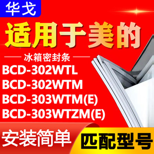 302WTM 302WTL 303WTM 冰箱密封条胶条 适用美 303WTZM BCD