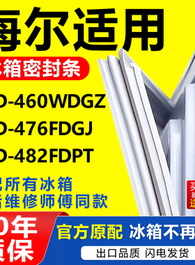 适用于海尔冰箱BCD460WDGZ 476FDGJ 482FDPT密封条门胶条门封条圈