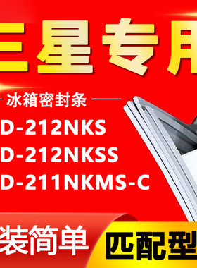 适用三星冰箱BCD-212NKS 212NKSS 211NKMS-C密封条门胶条磁条皮条