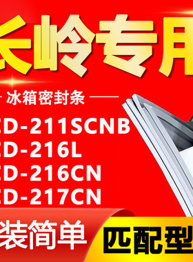 适用长岭冰箱BCD-211SCNB 216L 216CN 217CN密封条门胶条磁条皮条