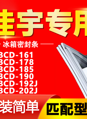 适用佳宇冰箱BCD161 178 185 190 192J 202J密封条门胶条磁条皮条