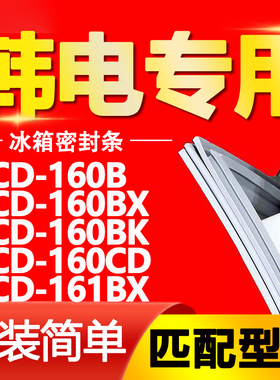 适用韩电BCD 160B 160BX 160BK 160CD 161BX冰箱密封条门胶条边条