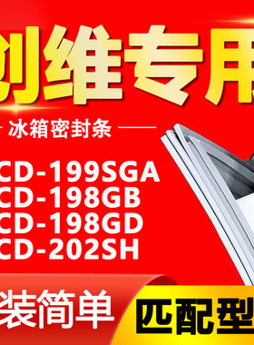 适用创维BCD-199SGA 198GB 198GD 202SH 冰箱密封条门胶条皮圈