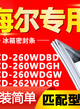 适用海尔冰箱BCD260WDBD 260WDGH 260WDGW 262WDGG门密封条门胶条
