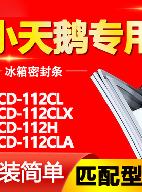 适用小天鹅冰箱BCD-112CL 112CLX 112H 112CLA密封条门封条门胶条