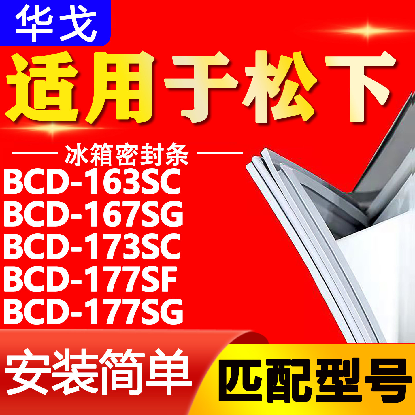 适用松下冰箱BCD163SC 167SG 173SC 177SF 177SG密封条门封条胶条图片