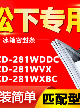适用松下冰箱BCD-281WDDC 281WVX 281WXBC密封条门胶条门封条磁条