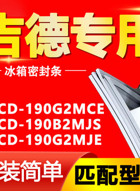 适用吉德冰箱BCD-190G2MCE 190B2MJS 190G2MJE密封条磁性门胶条圈