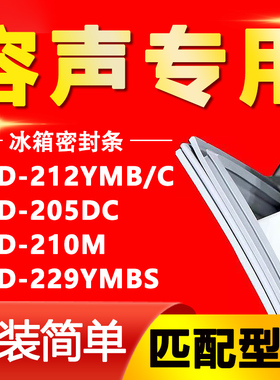 适用容声BCD 212YMB/C 205DC 210M 229YMBS冰箱门密封条胶条吸条