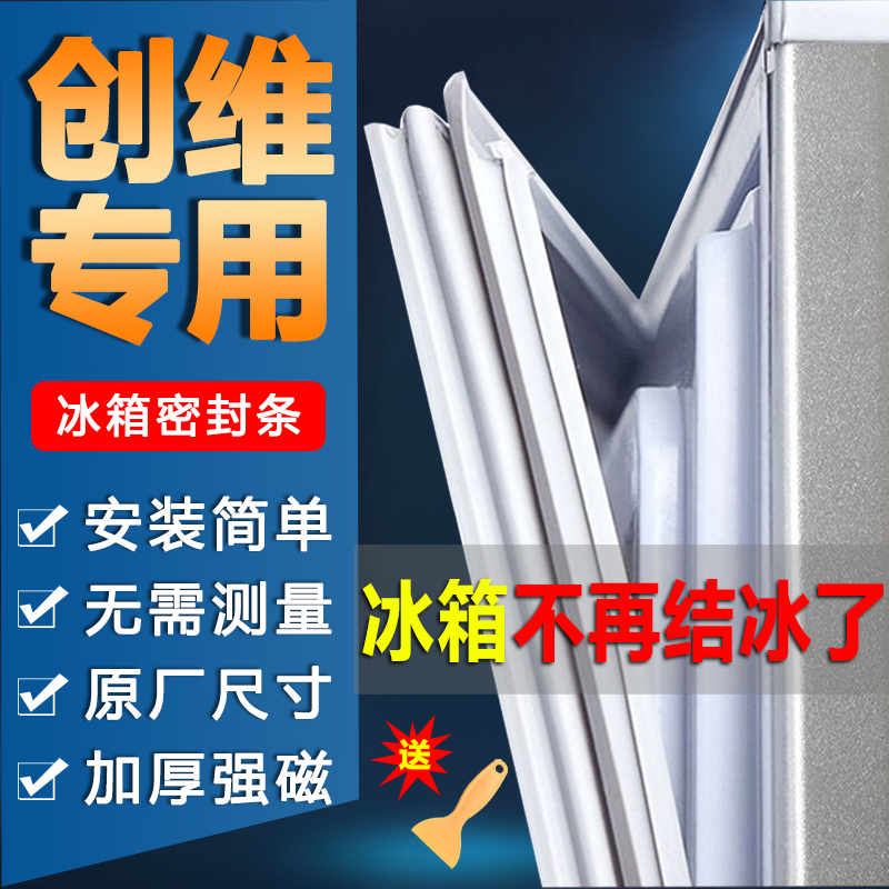 创维冰箱密封条门胶条门封条配件大全冰柜磁条密封圈皮条原厂通用