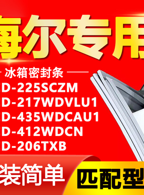 海尔冰箱225SCZM 217WDVLU1 435WDCAU1 412WDCN 206TXB密封胶条
