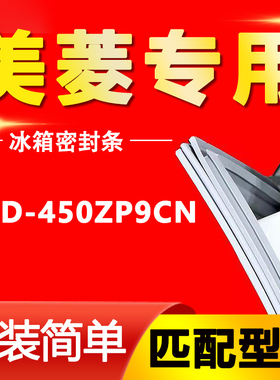 适用美菱BCD-450ZP9CN雅典娜冰箱冷冻冷藏密封条胶条磁条吸条配件