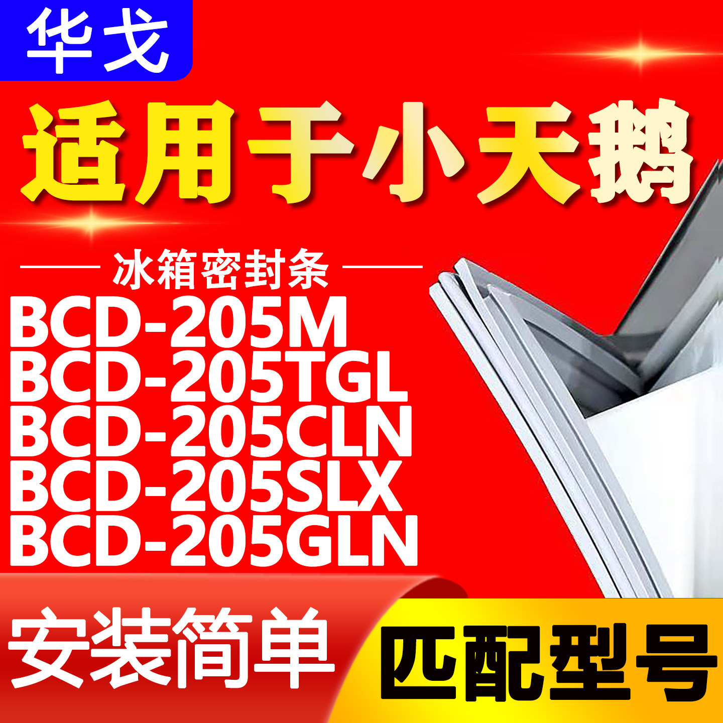 适用小天鹅BCD 205M 205TGL 205CLN 205SLX 205GLN冰箱密封条胶条