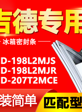 适用吉德冰箱BCD-198L2MJS 198L2MJR 207T2MCE密封条磁性门封胶条