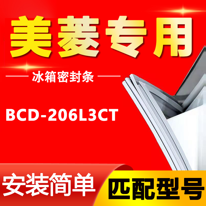 【美菱专用】冰箱密封条原厂通用
