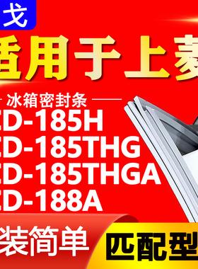 适用上菱冰箱BCD-185H 185THG 185THGA 188A密封条门封条门胶条圈
