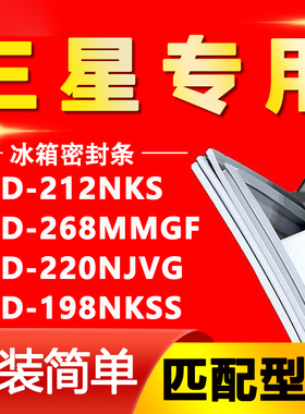 适用三星冰箱BCD212NKS 268MMGF 220NJVG 198NKSS密封条胶条磁性