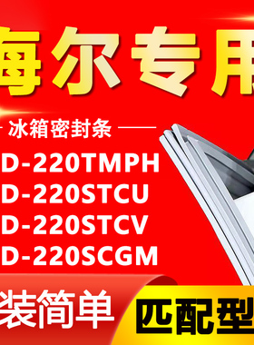 适用海尔BCD220TMPH 220STCU 220STCV 220SCGM冰箱密封条胶门封条