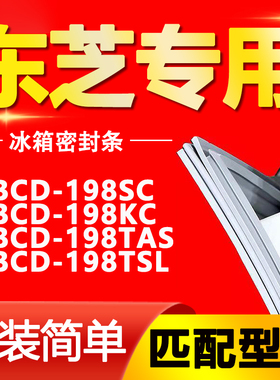 适用东芝冰箱BCD198SC 198KC 198TAS 198TSL密封条门胶条门封条圈