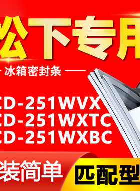 适用松下冰箱BCD-251WVX 251WXTC 251WXBC密封条门胶条门封条磁条