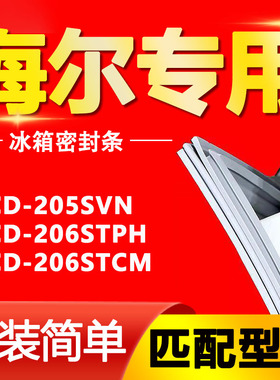 适用海尔BCD-205SVN 206STPH 206STCM冰箱密封条胶条磁条三门型号