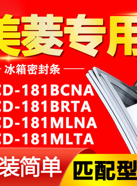 适用美菱冰箱BCD181BCNA 181BRTA 181MLNA 181MLTA门密封条门胶条