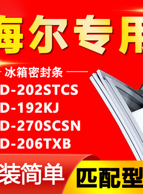 适用海尔BCD-202STCS 192KJ 270SCSN 206TXB冰箱门密封条胶条磁条