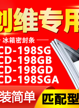 适用创维BCD198SG 198GB 198GD 198SGA冰箱密封条门胶条门封条圈