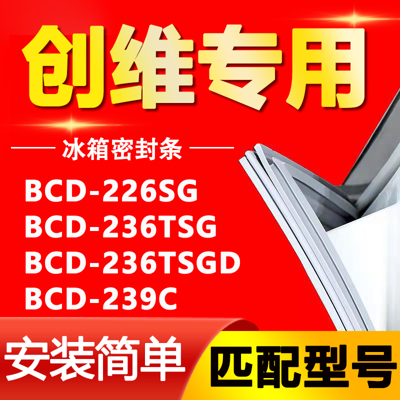 适用创维冰箱BCD226SG 236TSG 236TSGD 239C密封条磁性门封胶条圈 大家电 冰箱配件 原图主图