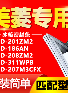 适用美菱冰箱BCD201ZM2 186AN 208ZM2 311WPB 207M3CFX密封条胶条