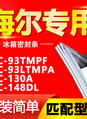 适用海尔冰箱BC-93TMPF 93LTMPA 130A 148DL门密封条门胶条门封条