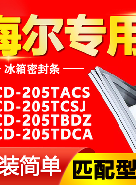 适用海尔冰箱BCD205TACS 205TCSJ 205TBDZ 205TDCA门密封条门胶条