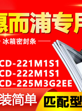适用惠而浦冰箱BCD221M1S1 222M1S1 225M3G2EE密封条磁性门胶条圈