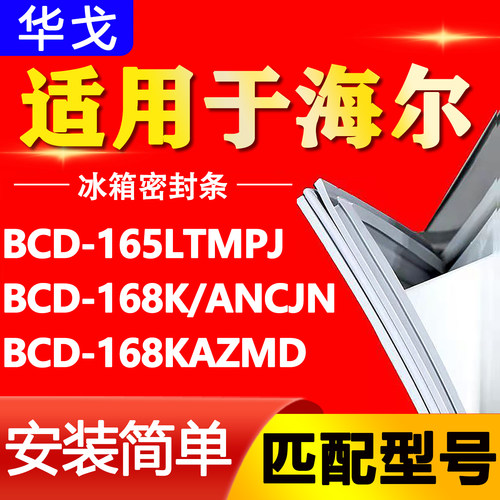 适用海尔冰箱BCD-165LTMPJ 168K/ANCJN 168KAZMD密封条磁性门胶条