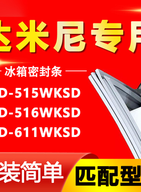 适用达米尼冰箱BCD-515WKSD 516WKSD 611WKSD密封条门胶条磁吸条