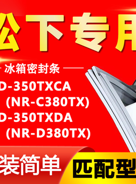 适用松下BCD350TXCA(NR-C380TX) 350TXDA(NR-D380TX)冰箱密封胶条